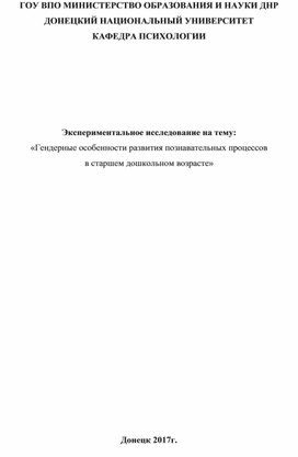 «Гендерные особенности развития познавательных процессов в старшем дошкольном возрасте»