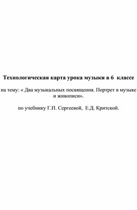 Обложка для материала Технологическая карта урока 6 кл Два музыкальных посвящения. Портрет в музыке и живописи