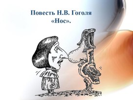 Повесть Н.В. Гоголя "Нос".