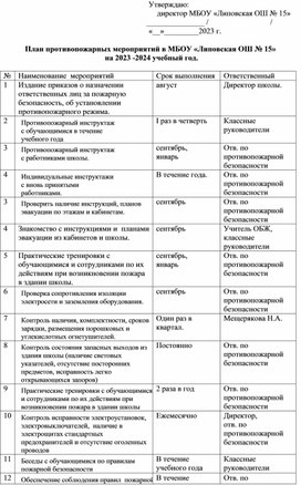 План противопожарных мероприятий на 2023-2024 учебный год