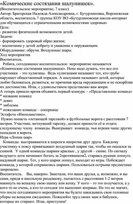 Методическая разработка на тему: «Комические состязания шалунишек»