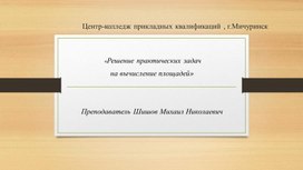 Обложка для материала Урок по теме "Решение практических задач по теме "Площадь"