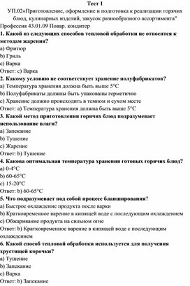 УП.02«Приготовление, оформление и подготовка к реализации горячих блюд