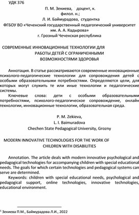 Научно-исследовательская работа на тему "Современные инновационные технологии для работы детей с ограниченными возможностями здоровья"