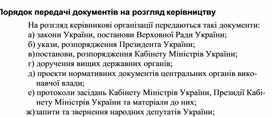 Обложка для материала Порядок передачі документів на розгляд керівництву