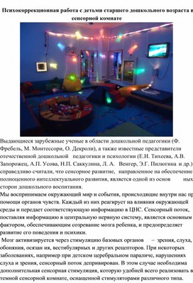 Обложка для материала Психокоррекционная работа с детьми старшего дошкольного возраста в сенсорной комнате