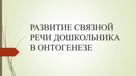 Развитие связной речи дошкольника в онтогенезе"