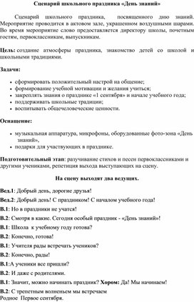 Обложка для материала Сценарий школьного праздника "День знаний" 2021 г.