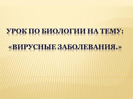 Презентация к уроку Вирусные заболевания