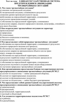 Тест по теме    ЕДИНАЯ ГОСУДАРСТВЕННАЯ СИСТЕМА ПРЕДУПРЕЖДЕНИЯ И ЛИКВИДАЦИИ ЧРЕЗВЫЧАЙНЬЕК СИТУАЦИЙ