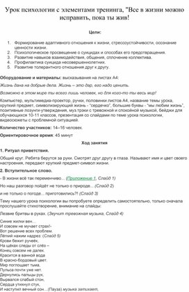 Урок психологии с элементами тренинга, "Все в жизни можно исправить, пока ты жив!