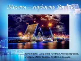 Презентация к занятию внеурочной деятельности . Тема: "Мосты – гордость России!"