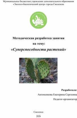 Обложка для материала Методическая разработка занятия "Суперспособности растений"