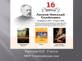 Обложка для материала Презентация "Н.С.Лесков"