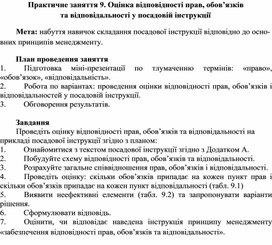 Обложка для материала Практичне заняття 9. Оцінка відповідності прав, обов’язків та відповідальності у посадовій інструкції