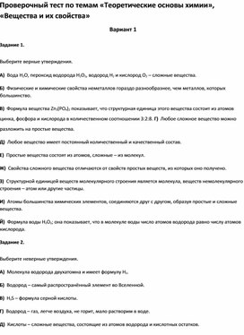 Проверочный тест по темам «Теоретические основы химии», «Вещества и их свойства»