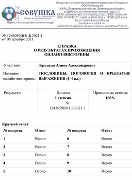 Обложка для материала № 1245059ВО1.Б.2021.1 от 05 декабря 2021  СПРАВКА О РЕЗУЛЬТАТАХ ПРОХОЖДЕНИЯ ОНЛАЙН-ВИКТОРИНЫ  Участник: 	Крицкая Алина Александровна Название  онлайн-викторины:	ПОСЛОВИЦЫ, ПОГОВОРКИ И КРЫЛАТЫЕ ВЫРАЖЕНИЯ (1-4 кл.)