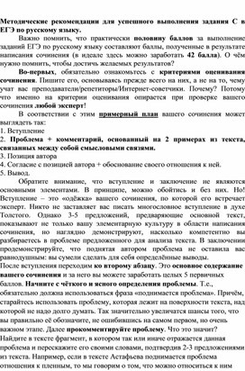 Обложка для материала Методические рекомендации для успешного выполнения задания С в ЕГЭ по русскому языку.