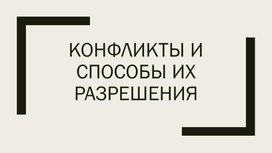 Презентация по ОБЗР на тему "Конфликты и способы их решения" (11 класс)