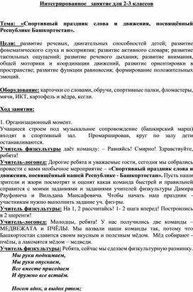 Обложка для материала Интегрированное занятие учителя-логопеда и учителя физической культуры. «Спортивный праздник слова и движения, посвящённый Республике Башкортостан».