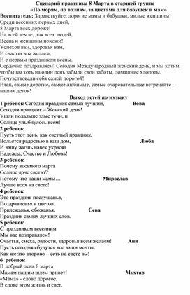 Обложка для материала Сценарий праздника 8 Марта в старшей группе «По морям, по волнам, за цветами для бабушек и мам»