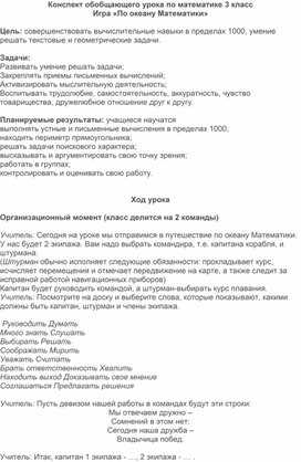 Обложка для материала Конспект обобщающего урока по математике 3 класс Игра «По океану Математики»