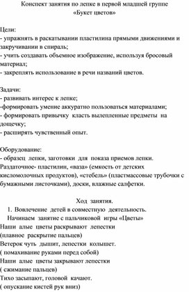 Конспект занятия по лепке в первой младшей группе "Букет цветов"