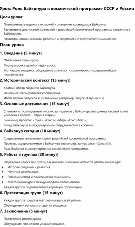 Обложка для материала Разработка урока:"Урок: Роль Байконура в космической программе СССР и России"