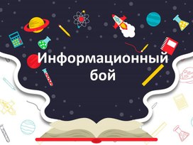 Обложка для материала Информационный бой