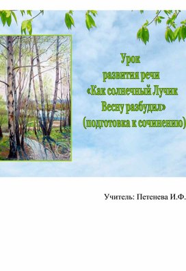 Обложка для материала Как солнечный Лучик Весну разбудил