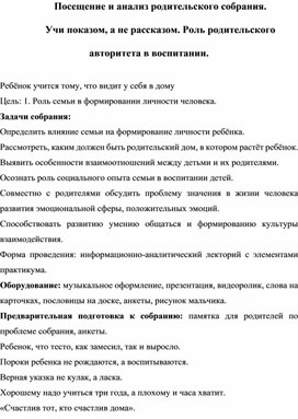 Посещение и анализ родительского собрания. Учи показом, а не рассказом. Роль родительского авторитета в воспитании.