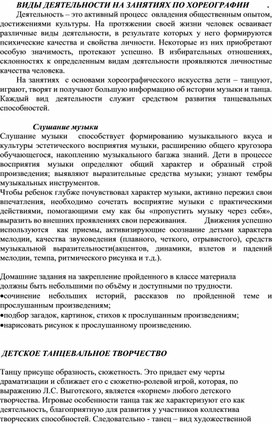 Виды деятельности на занятиях по хореографии