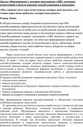 Доклад «Формирование у младших школьников с ОВЗ  ключевых компетенций в области навыков самообслуживания и поведения»