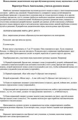 Обложка для материала Использование дидактических игр при обучении русскому языку двуязычных детей