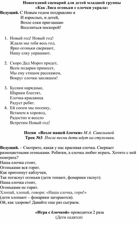 Новогодний сценарий для детей младшей группы  «Как Лиса огоньки с елочки украла»