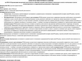 Конструкт внеурочного занятия на тему "День победы".