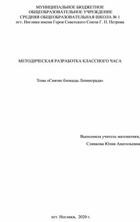 Классный час на тему "День снятия блокады Ленинграда"