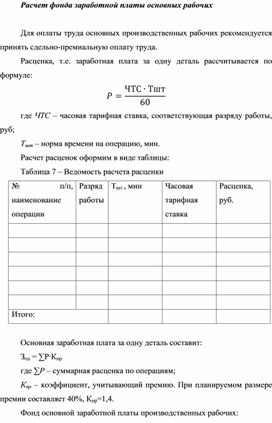 Обложка для материала Расчет фонда заработной платы основных рабочих
