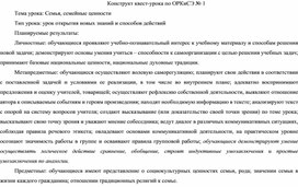 Конструкт по ОРКиСЭ на тему "Семья, семейные ценности"