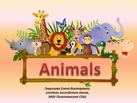 Презентация к уроку английского языка в 6 классе по теме "Удивительный мир животных" (обучение письму)"