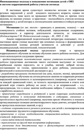 Инновационные подходы к повышению мотивации детей с ОВЗ в системе коррекционной работы учителя-логопеда