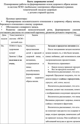 "Быть здоровыми хотим!"   Планирование работы по формированию основ здорового образа жизни в рамках тематической «недели здоровья»  с детьми старшей группы