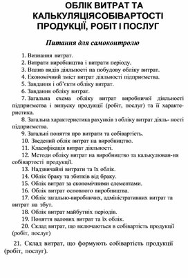 Обложка для материала ОБЛІК ВИТРАТ ТА КАЛЬКУЛЯЦІЯ СОБІВАРТОСТІ ПРОДУКЦІЇ, РОБІТ І ПОСЛУГ Питання для самоконтролю