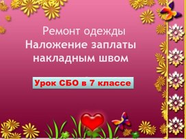 Презентация 7 класс.СБО.Ремонт одежды. Наложение заплаты.