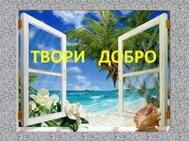 Обложка для материала Презентация по основам православной культуры на тему "Твори добро"