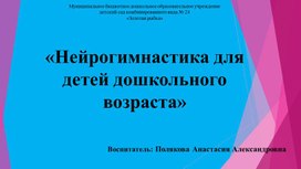 Обложка для материала Презентация "Нейрогимнастика для детей"