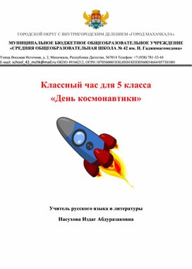 Обложка для материала классный час: "День космонавтики"