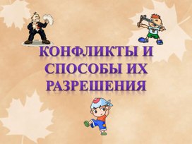 Презентация "Конфликты и способы их разрешения"