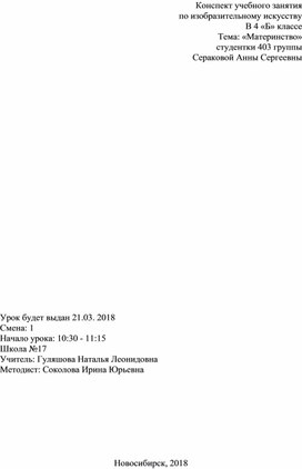 Конспект урока по изобразительному искусству на тему "Материнство" (4 класс, ИЗО)