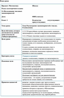 Обложка для материала 1СРассмотрение закономерностей в числах. Головоломки.  КРАТКОСРОЧНЫЙ ПЛАН